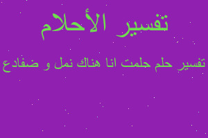 تفسير حلمت انا هناك نمل و ضفادع في المنام