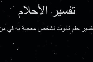 تفسير تابوت لشخص معجبة به في من في المنام