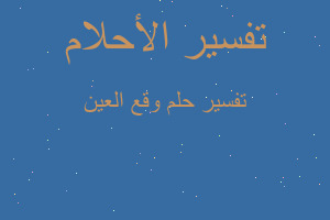 تفسير وقع العين في المنام