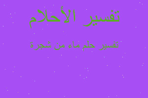 تفسير ماء من شجرة في المنام