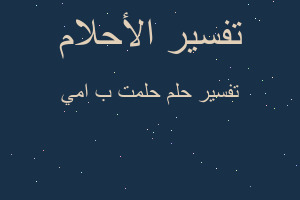 تفسير حلمت ب امي في المنام