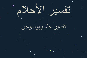 تفسير يهود وجن في المنام