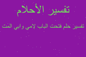 تفسير فتحت الباب لامي وابي المت في المنام