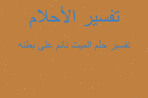 تفسير الميت نائم على بطنه في المنام