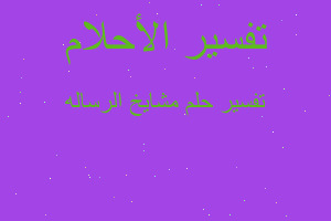 تفسير مشايخ الرساله في المنام تفسير مشايخ الرساله في المنام