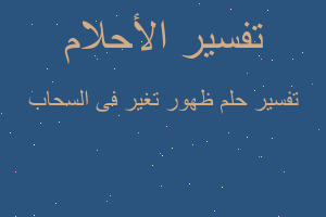 تفسير ظهور تغير فى السحاب في المنام