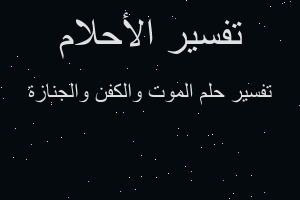 تفسير الموت والكفن والجنازة في المنام