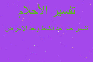 تفسير اخذ الشنط وبعد الاغراض في المنام