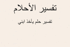 تفسير يأخذ ابني في المنام