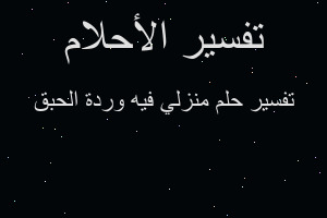 تفسير منزلي فيه وردة الحبق في المنام