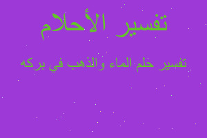 تفسير الماء والذهب في بركه في المنام