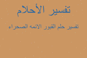 تفسير القبور الائمه الصحراء في المنام