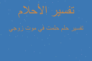 تفسير حلمت في موت زوجي في المنام