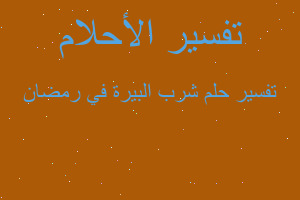 تفسير شرب البيرة في رمضان في المنام