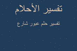 تفسير عبور شارع في المنام