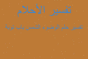 تفسير الوضوء الشمس باب توبة في المنام تفسير الوضوء الشمس باب توبة في المنام