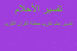 تفسير تكريم حفظة القرآن الكريم في المنام