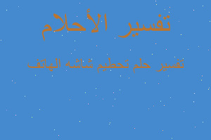 تفسير تحطيم شاشه الهاتف في المنام