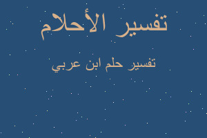 تفسير ابن عربي في المنام تفسير ابن عربي في المنام