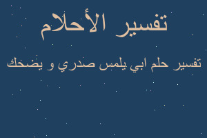 تفسير ابي يلمس صدري و يضحك في المنام