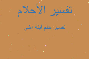 تفسير ابنة اخي في المنام