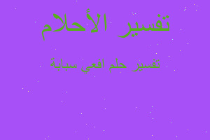 تفسير افعي سبابة في المنام