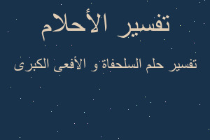 تفسير السلحفاة و الأفعى الكبرى في المنام