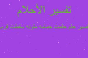 تفسير حلمت حمامه ملونه سقطت قرب في المنام تفسير حلمت حمامه ملونه سقطت قرب في المنام