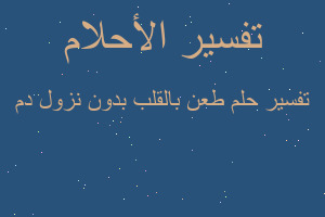 تفسير طعن بالقلب بدون نزول دم في المنام