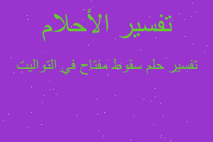 تفسير سقوط مفتاح في التواليت في المنام