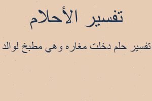 تفسير دخلت مغاره وهي مطبخ لوالد في المنام