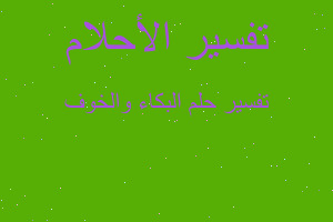 تفسير البكاء والخوف في المنام