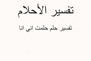 تفسير حلمت اني انا في المنام
