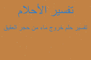 تفسير خروج ماء من حجر العقيق في المنام