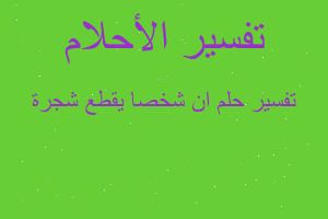 تفسير ان شخصا يقطع شجرة في المنام