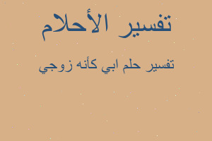 تفسير ابي كأنه زوجي في المنام