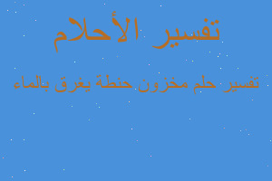 تفسير مخزون حنطة يغرق بالماء في المنام