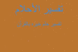 تفسير خيره بالقرأن في المنام تفسير خيره بالقرأن في المنام