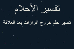 تفسير خروج افرازات بعد العلاقة في المنام