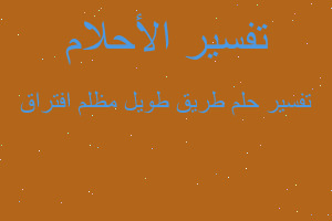 تفسير طريق طويل مظلم افتراق في المنام