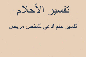 تفسير ادعي لشخص مريض في المنام