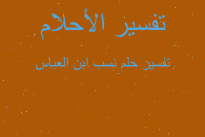 تفسير نسب ابن العباس في المنام