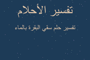 تفسير سقي البقرة بالماء في المنام