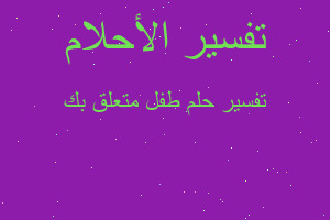 تفسير طفل متعلق بك في المنام