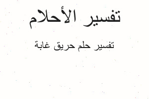 تفسير حريق غابة في المنام