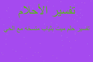 تفسير ميت بثياب متسخه مع الحي في المنام تفسير ميت بثياب متسخه مع الحي في المنام