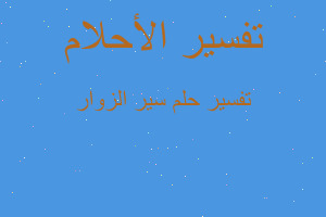 تفسير سير الزوار في المنام تفسير سير الزوار في المنام