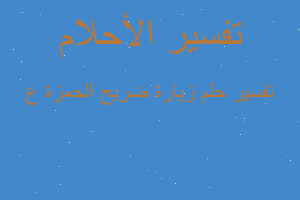 تفسير زيارة ضريح الحمزة ع في المنام تفسير زيارة ضريح الحمزة ع في المنام