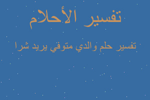 تفسير والدي متوفي يريد شرا في المنام