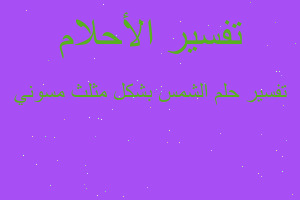 تفسير الشمس بشكل مثلث مسوني في المنام تفسير الشمس بشكل مثلث مسوني في المنام